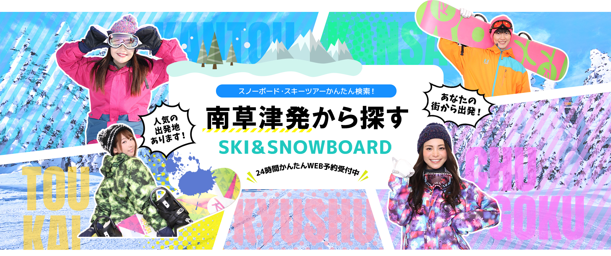 スノーボード・スキーツアーかんたん検索！ 南草津発から探す SKI&SNOWBOARD