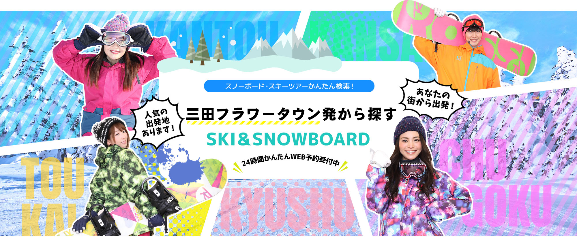 スノーボード・スキーツアーかんたん検索！ 三田フラワータウン発から探す SKI&SNOWBOARD