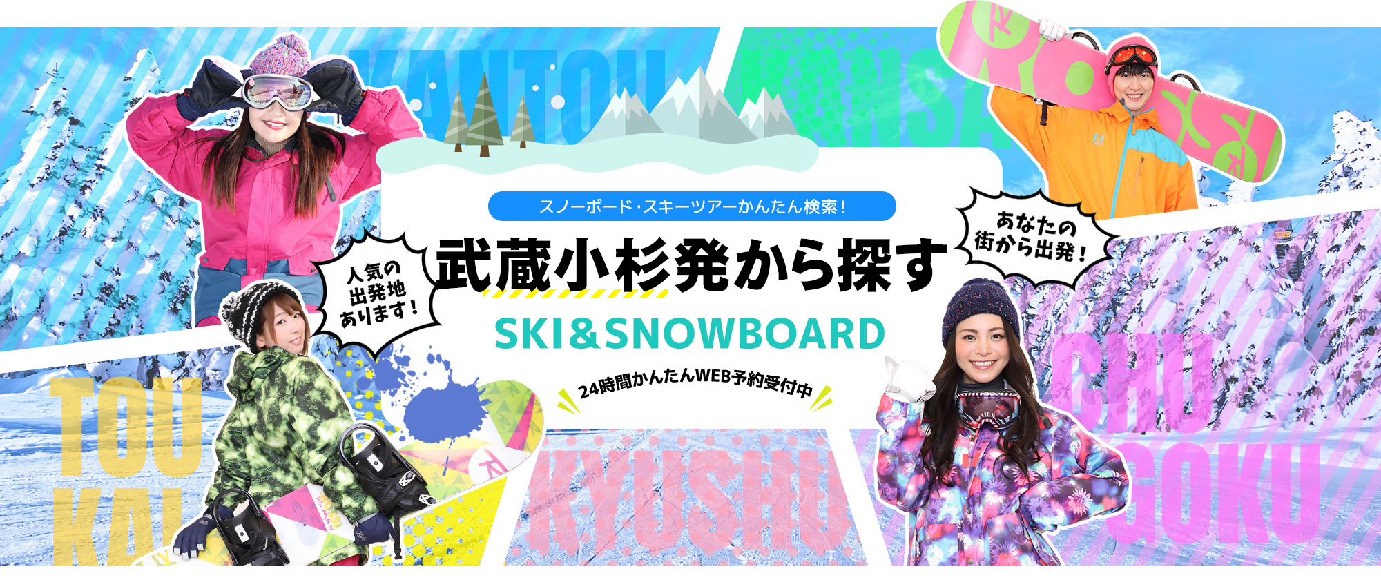スノーボード・スキーツアーかんたん検索！ 武蔵小杉発から探す SKI&SNOWBOARD