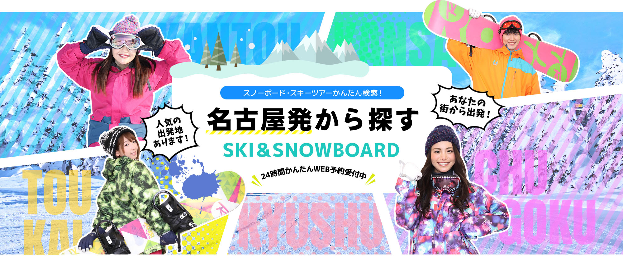 スノーボード・スキーツアーかんたん検索！ 名古屋発から探す SKI&SNOWBOARD