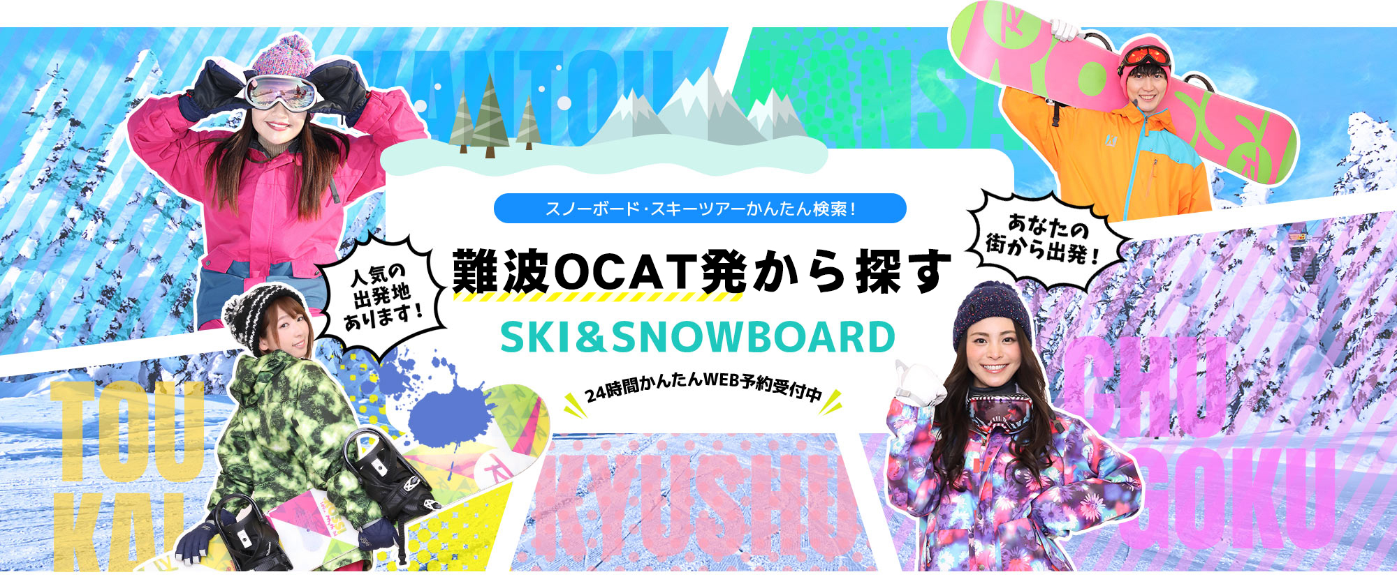 スノーボード・スキーツアーかんたん検索！ 難波OCAT発から探す SKI&SNOWBOARD