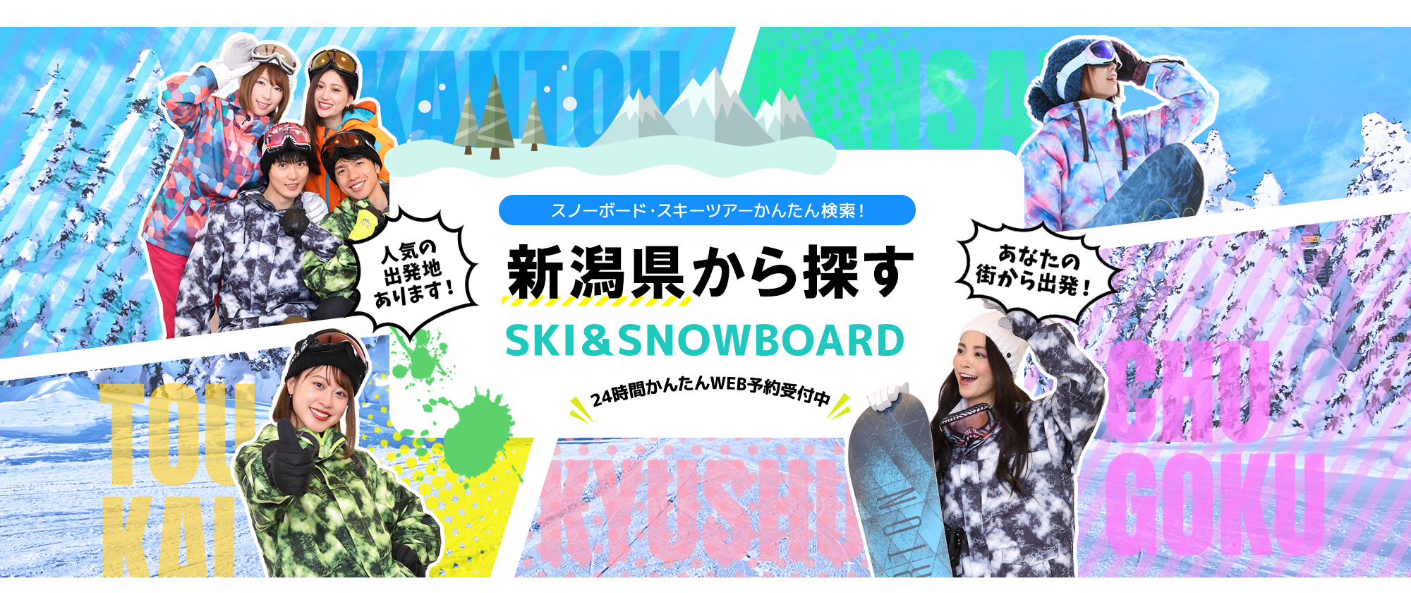 スノーボード・スキーツアーかんたん検索！ 新潟県から探す SKI&SNOWBOARD