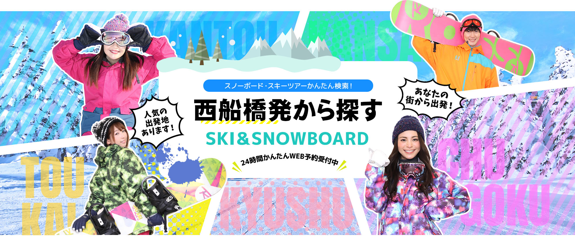 スノーボード・スキーツアーかんたん検索！ 西船橋発から探す SKI&SNOWBOARD