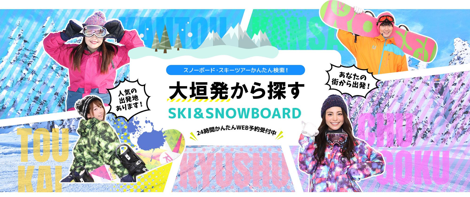 スノーボード・スキーツアーかんたん検索！ 大垣発から探す SKI&SNOWBOARD