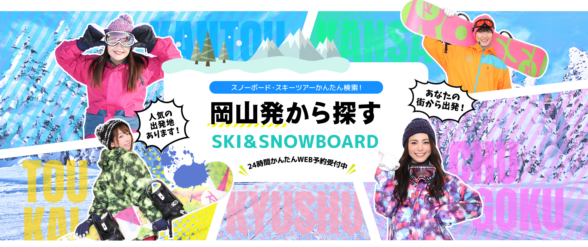 スノーボード・スキーツアーかんたん検索！ 岡山発から探す SKI&SNOWBOARD