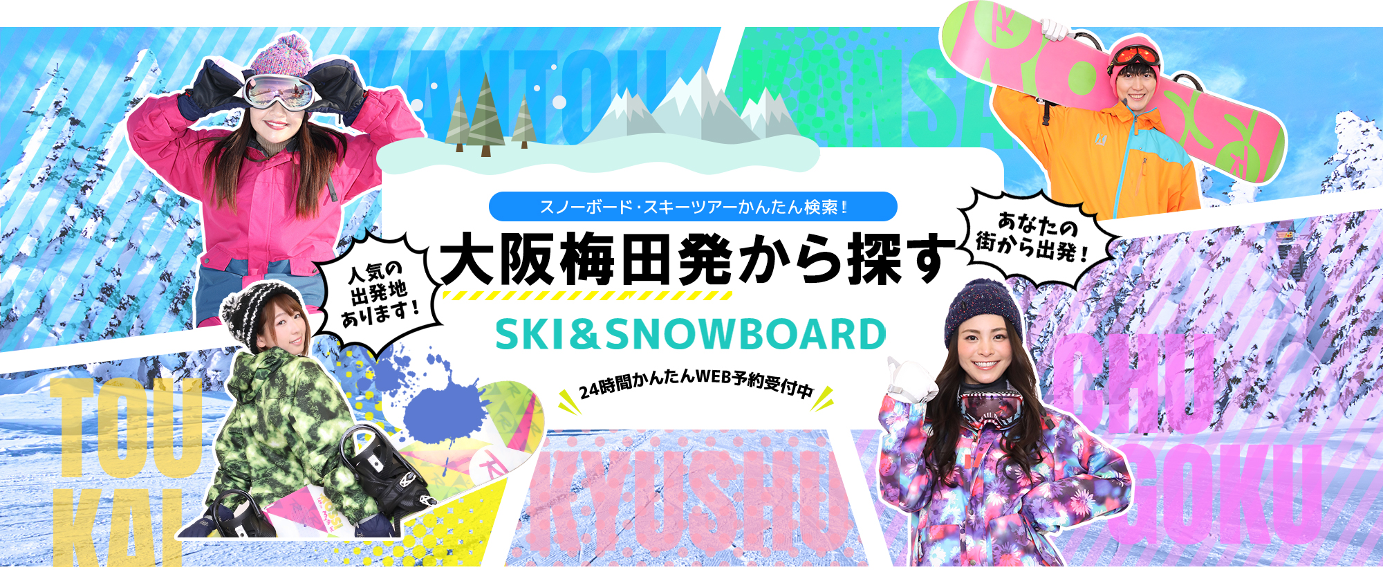 スノーボード・スキーツアーかんたん検索！ 大阪梅田発から探す SKI&SNOWBOARD