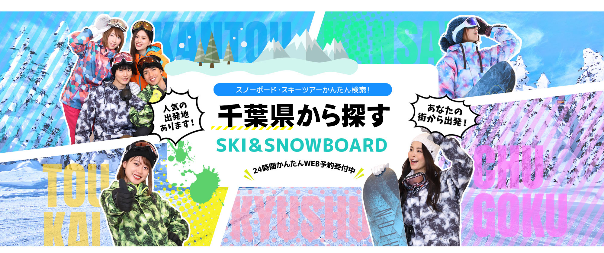 スノーボード・スキーツアーかんたん検索！ 千葉県から探す SKI&SNOWBOARD
