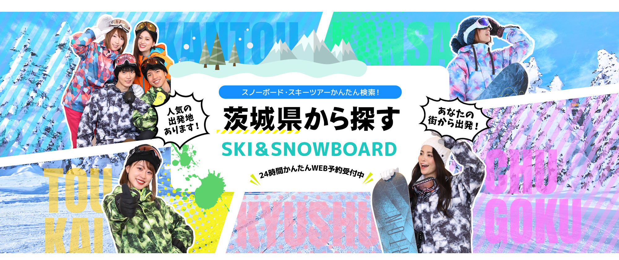 スノーボード・スキーツアーかんたん検索！ 茨城県から探す SKI&SNOWBOARD