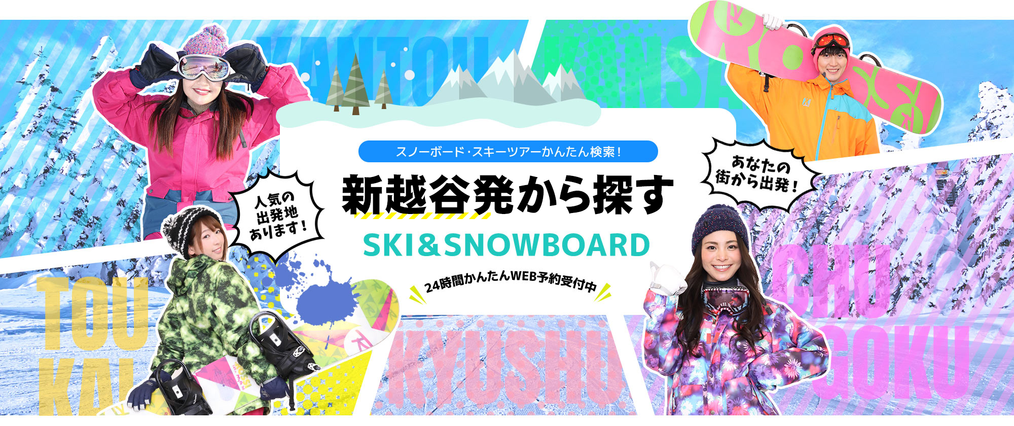 スノーボード・スキーツアーかんたん検索！ 新越谷発から探す SKI&SNOWBOARD