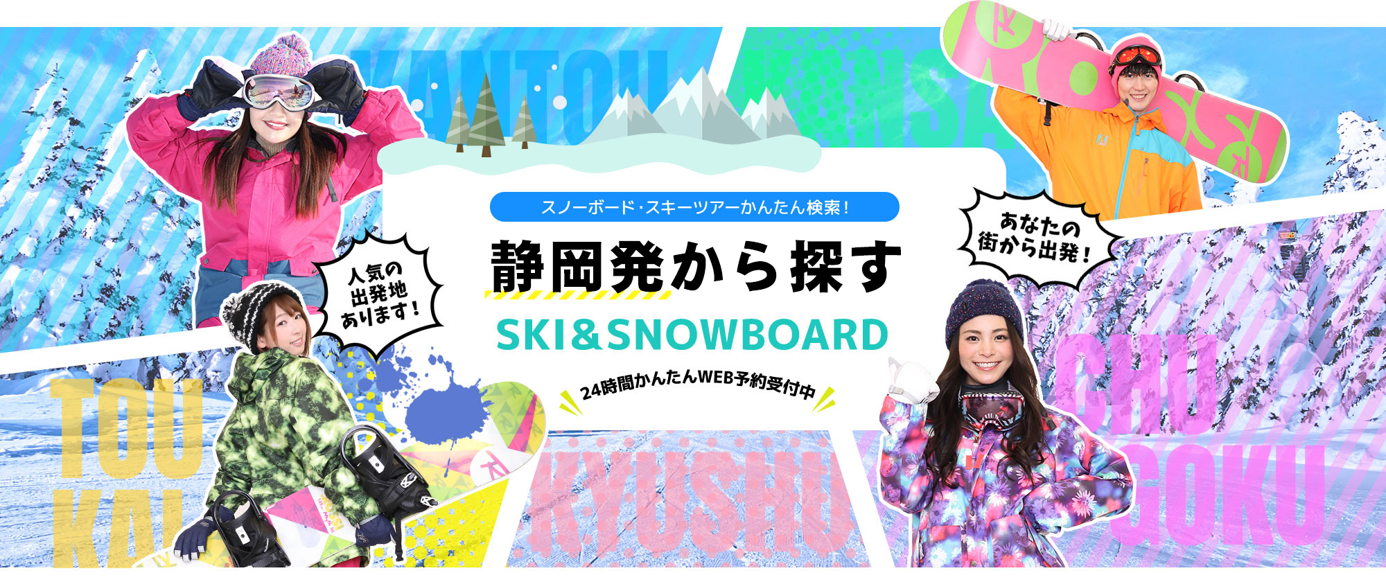 スノーボード・スキーツアーかんたん検索！ 静岡発から探す SKI&SNOWBOARD
