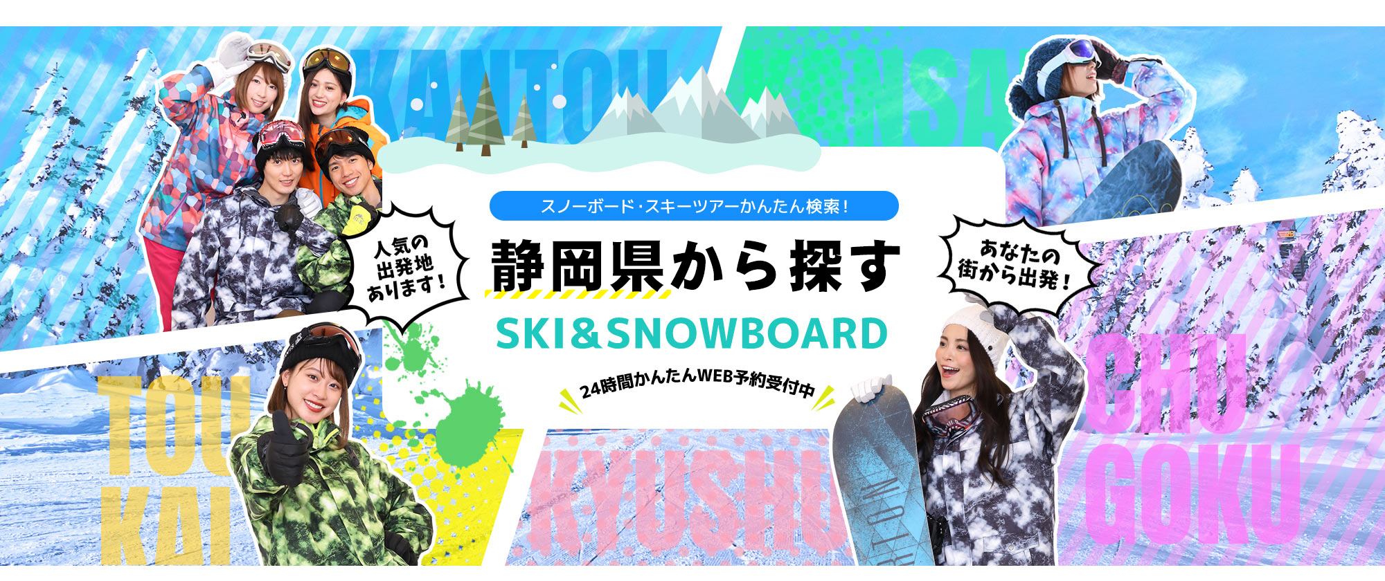 スノーボード・スキーツアーかんたん検索！ 静岡から探す SKI&SNOWBOARD