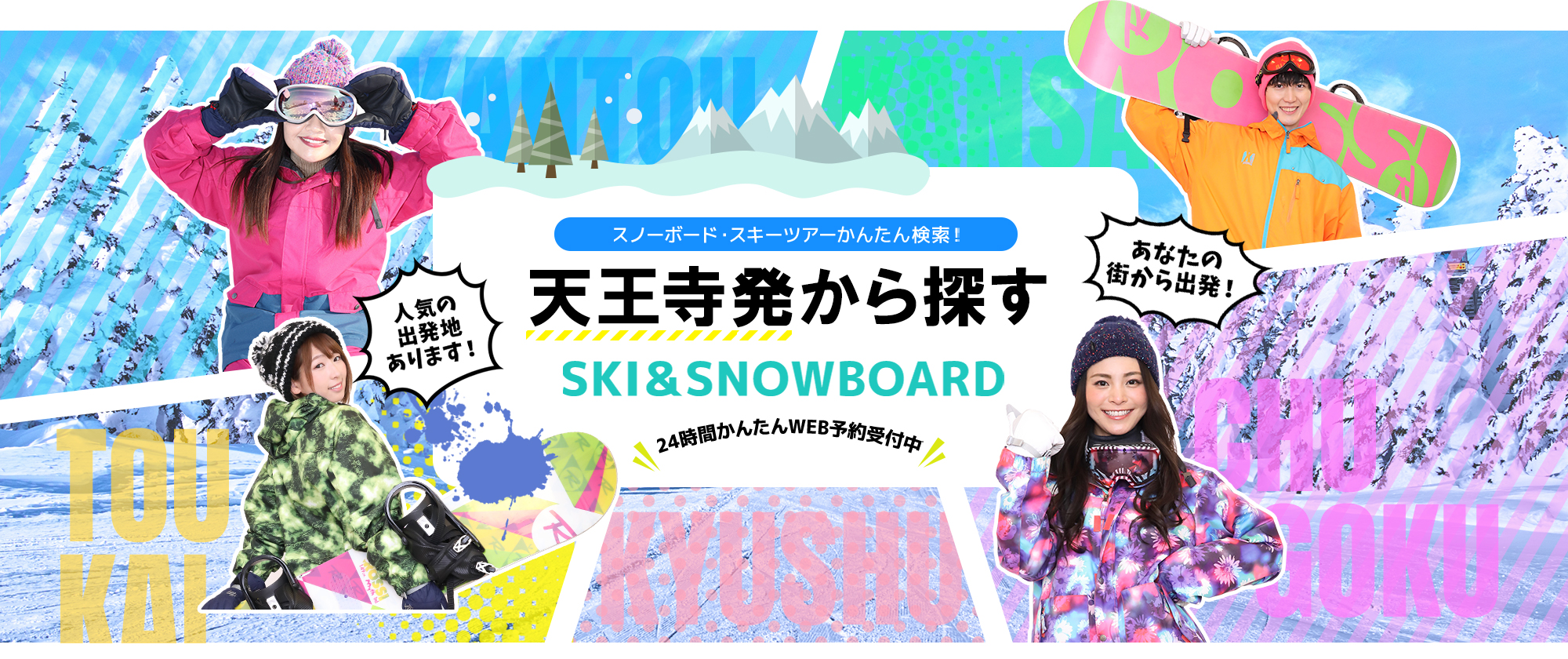 スノーボード・スキーツアーかんたん検索！ 天王寺発から探す SKI&SNOWBOARD