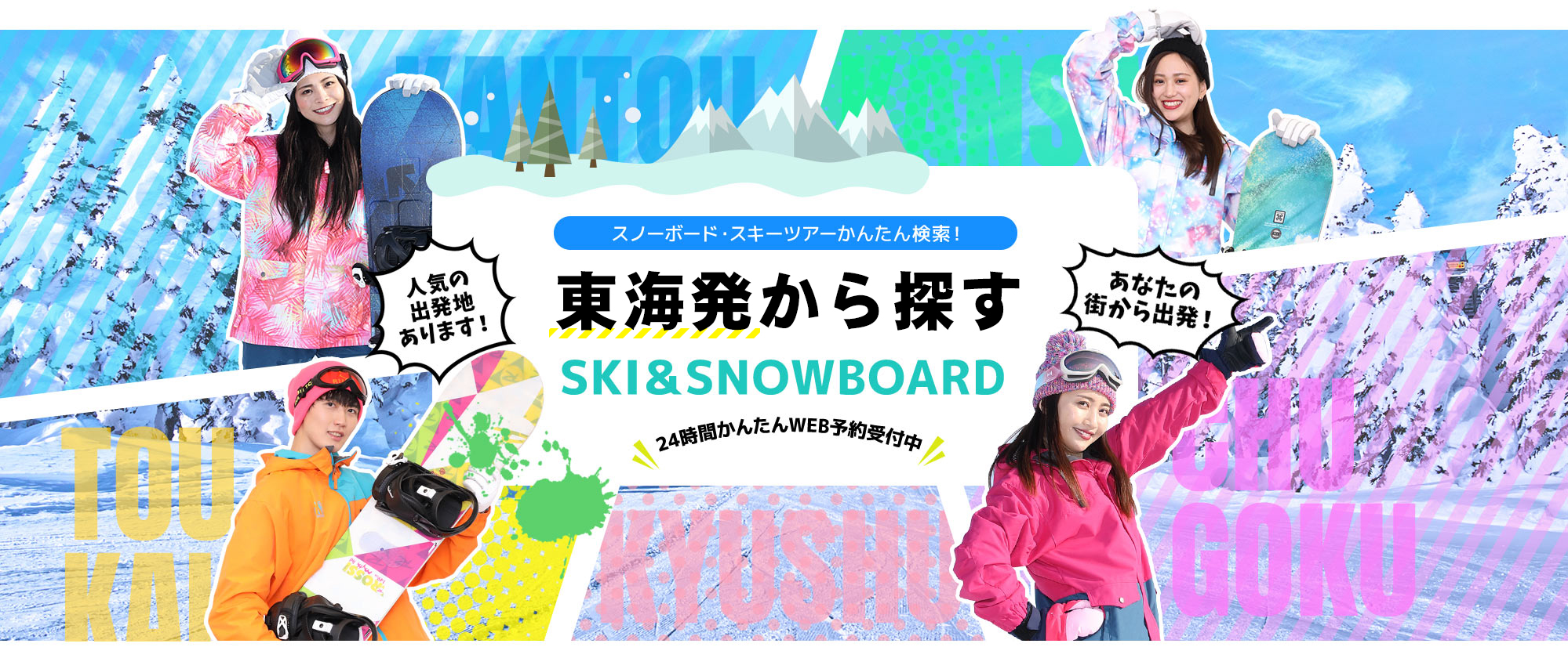 スノーボード・スキーツアーかんたん検索！ 東海発から探す SKI&SNOWBOARD