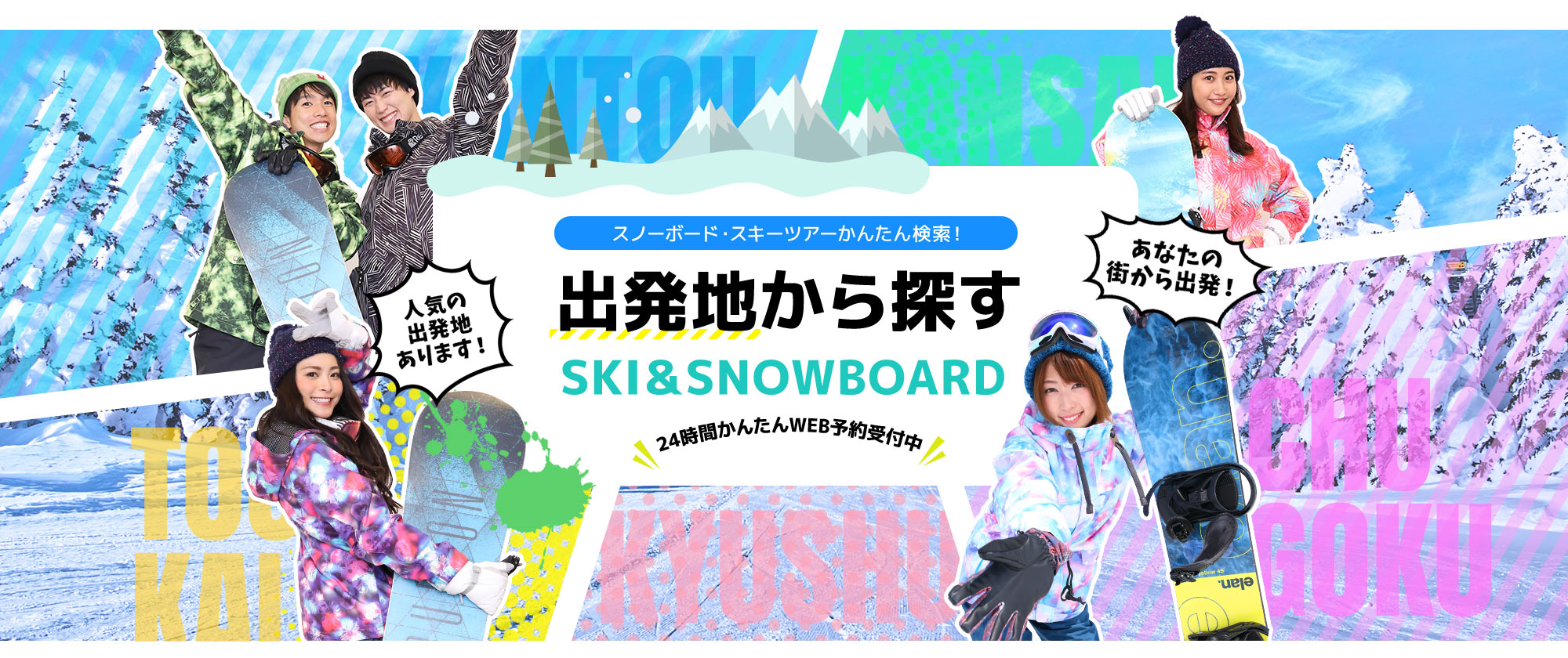 スノーボード・スキーツアーかんたん検索！ 出発地から探す SKI&SNOWBOARD