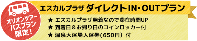 エスカルプラザダイレクトIN・OUTプラン エスカルプラザ発着なので滞在時間UP 到着日＆お帰り日のコインロッカー付 到着日の朝食券 or お帰り時の大浴場入浴付