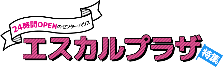 24時間OPENのセンターハウス 白馬五竜& HAKUBA47 エスカルプラザ特集