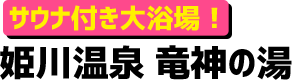 サウナ付き大浴場！姫川温泉 竜神の湯