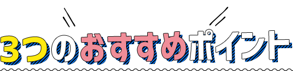 エスカルプラザ 3つのおすすめポイント