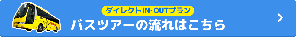 バスツアーの流れ