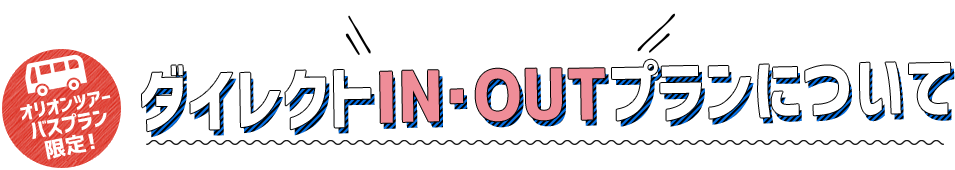 エスカルプラザ ダイレクトIN・OUTプランについて