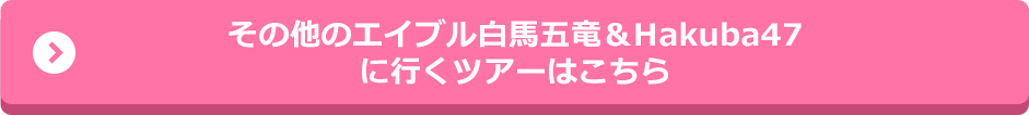 その他、白馬五竜・白馬五竜＆HAKUBA47 スキー場に行くツアーはこちら