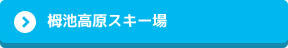 栂池高原スキー場