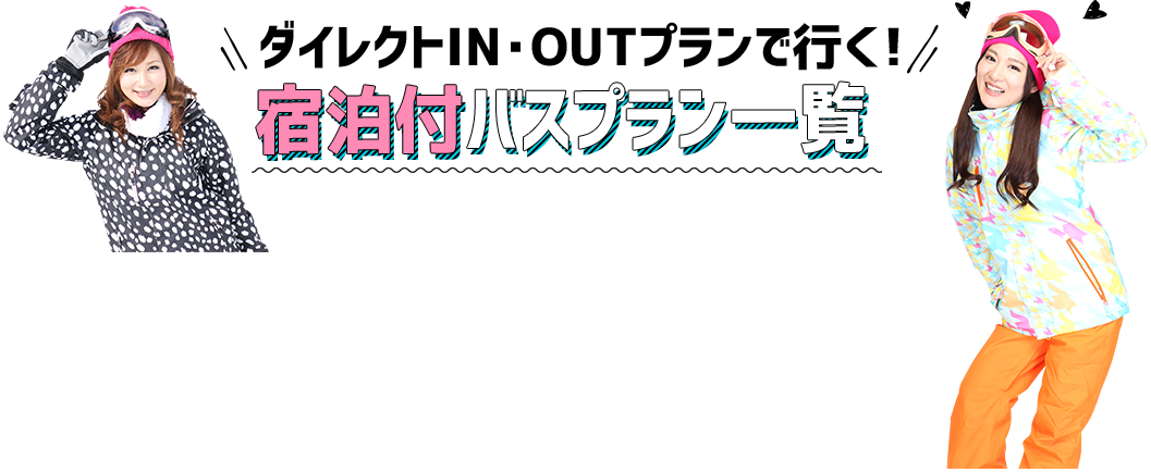 ダイレクトIN・OUTプランで行く！宿泊付バスプラン一覧