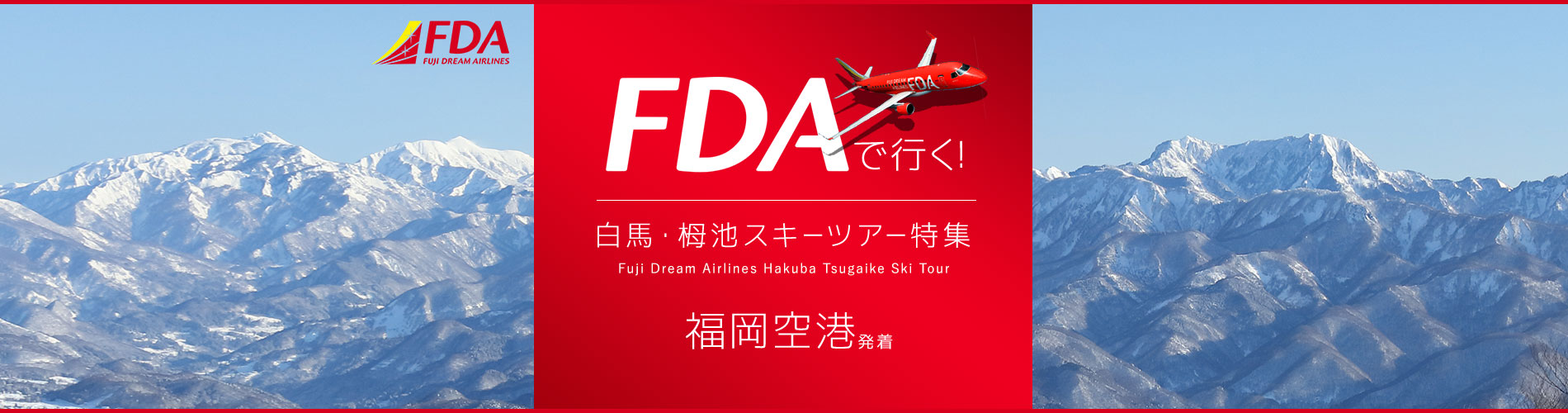 福岡空港発着 FDA で行く！ 白馬・栂池スキーツアー特集