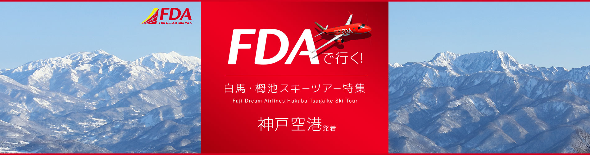 神戸空港発着 FDA で行く！ 白馬・栂池スキーツアー特集