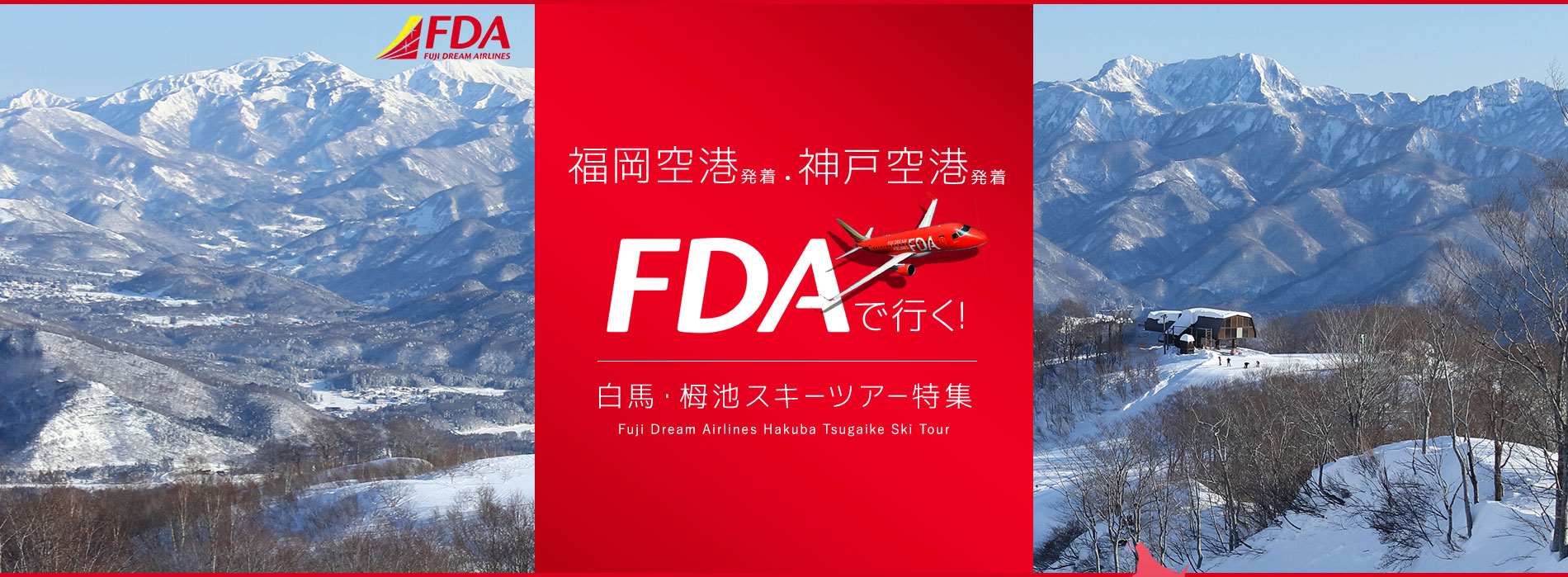 福岡空港発着・神戸空港発着 FDA で行く！ 白馬・栂池スキーツアー特集
