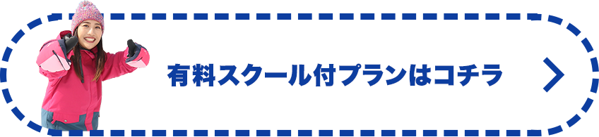有料スクール付プランはコチラ
