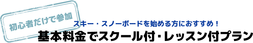初心者スクール付プラン