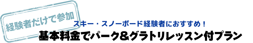 パーク＆グラトリレッスン付プラン