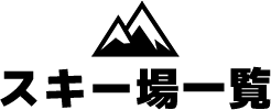スキー場一覧
