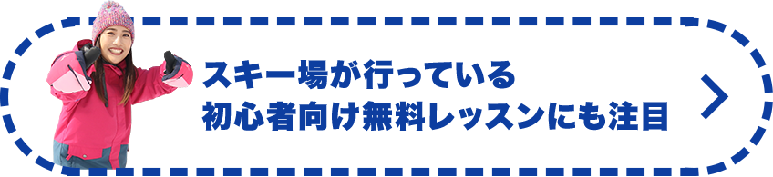 スキー場が行っている初心者向け無料レッスンにも注目