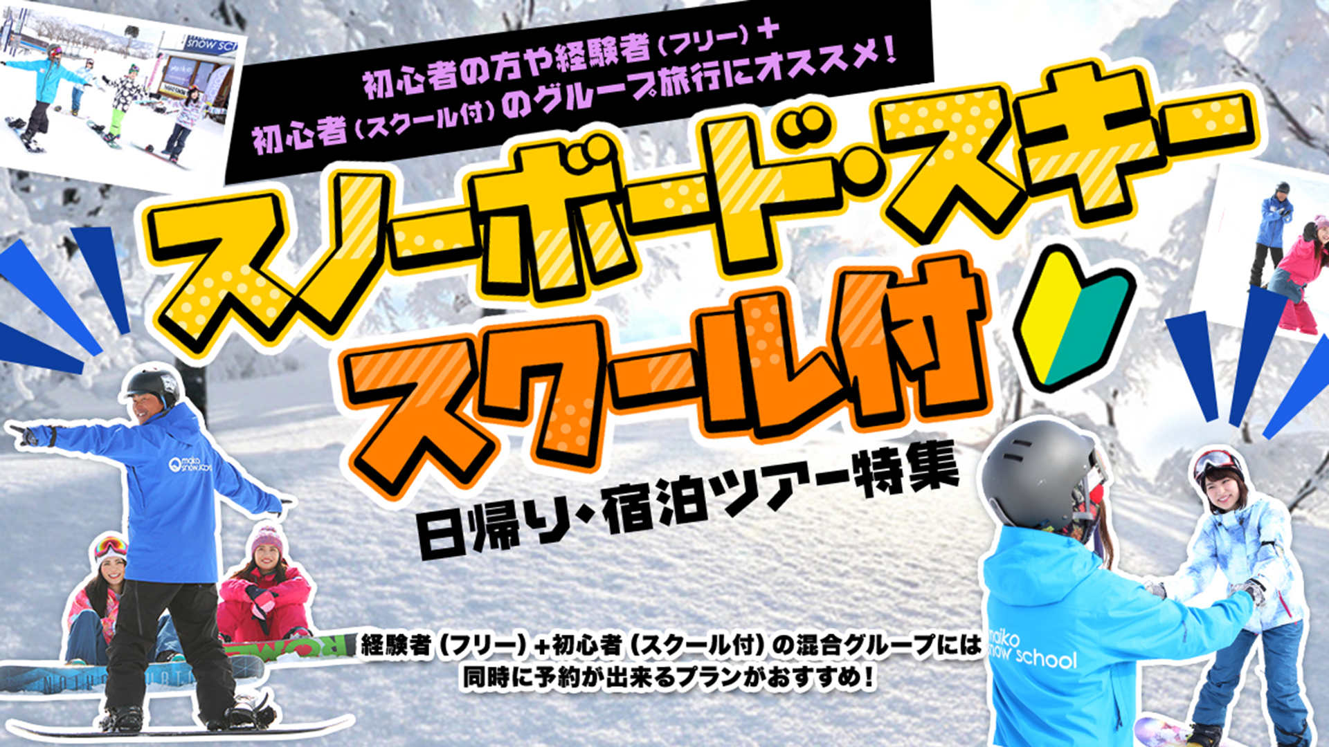 初めての方におすすめ！スノーボード／スキースクール付 日帰り・宿泊プラン特集 | 全コースリフト券付！ | オリオンツアー