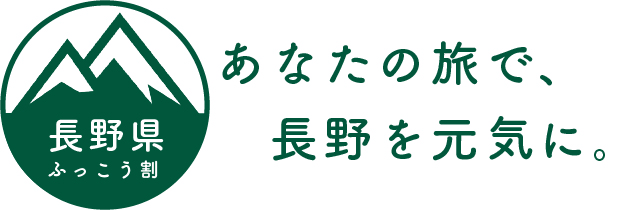 長野県ふっこう割