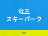 竜王スキーパーク