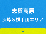 志賀高原 渋峠＆横手山エリア