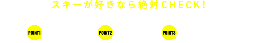 スキーファンなら絶対CHECK! ゲレンデ最新情報、ツアー情報を配信します！