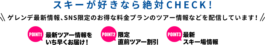 スキーファンなら絶対CHECK! ゲレンデ最新情報、ツアー情報を配信します！