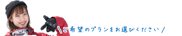 ご希望のプランをお選びください