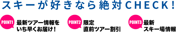 スキーファンなら絶対CHECK! ゲレンデ最新情報、ツアー情報を配信します！