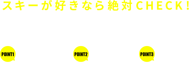 スキーファンなら絶対CHECK! ゲレンデ最新情報、ツアー情報を配信します！