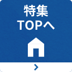 特集TOP