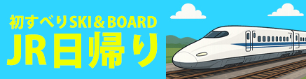 JR日帰り