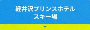 軽井沢プリンスホテルスキー場