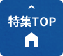 特集TOP