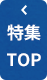 特集TOP