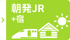 朝発JR+宿